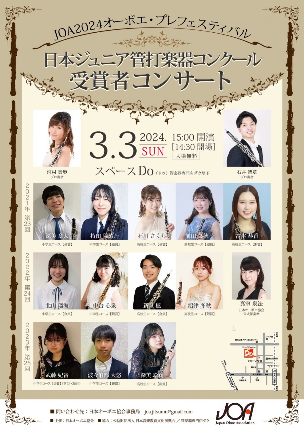 JOA2024オーボエ・プレフェスティバル　日本ジュニア管打楽器コンクール受賞者コンサート